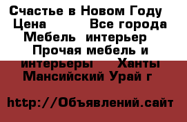Счастье в Новом Году › Цена ­ 300 - Все города Мебель, интерьер » Прочая мебель и интерьеры   . Ханты-Мансийский,Урай г.